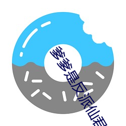 爹爹是反派仙君