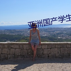 亚洲国产学生初高中(中)女(女)A