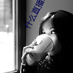 什麽直播刺激