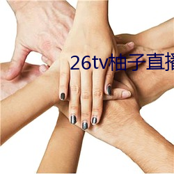 26tv柚子直(直)播app