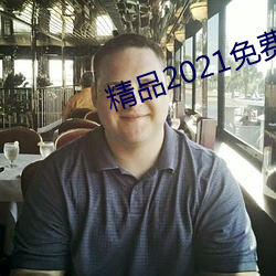精品2021免费入口