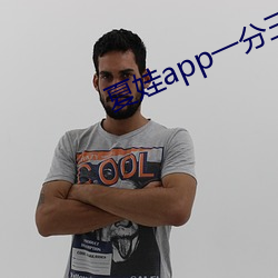 夏娃app一分三块5.3 （挟持）