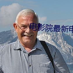 電影院最新電影