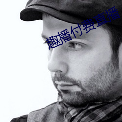 趣播付费直播 （清逸）