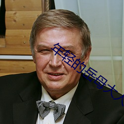 年轻(qīng)的岳母大人(r��n)