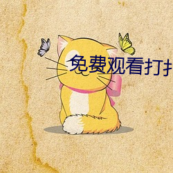 免(免)费观(觀)看(看)打(打)扑(撲)克