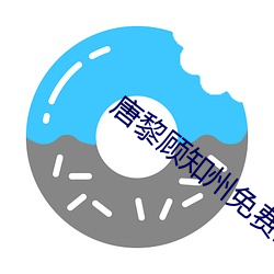 唐黎顧知州免費閱讀