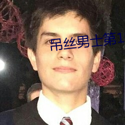 吊丝男士第1季