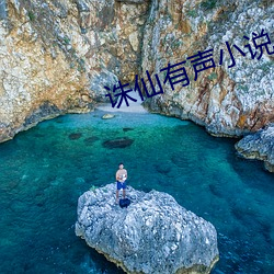 诛仙有声小说