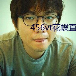 456vt花蝶直播舊版本