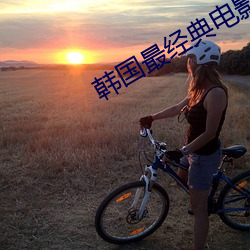 韓國最經典電影