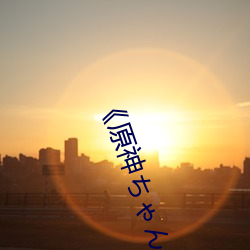 《原神ちゃんが部下を腿法娴熟》网盘在线观看资源