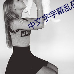 中文字字幕乱码视频