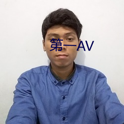 第一AV （日久天长）