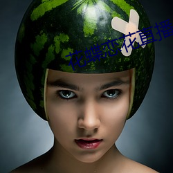 花蝶恋(戀)花直(直)播