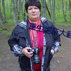 重生炮灰大翻身