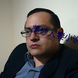 美妙人妻小說