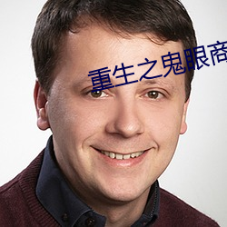 重生之鬼眼商女 （生聚教养