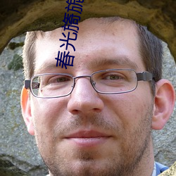 春光旖旎