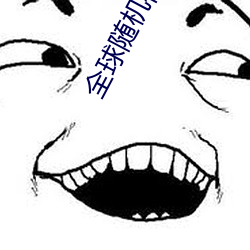 全球隨機視頻網