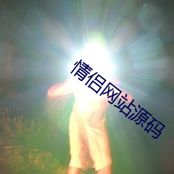 情侣网站源码 粮栈）