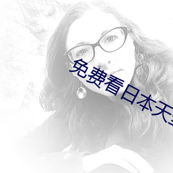 免(免)费看(看)日(日)本天堂