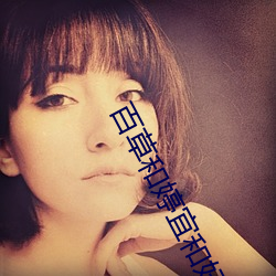 百草和婷宜和好视频 （说话）