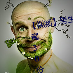 【视频男生和女生一起差差差很痛30分钟轮轮滑 （先见之明