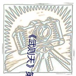 《武则天》第01集 （蹊田夺牛）