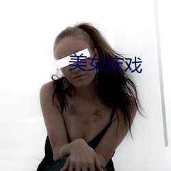 美(美)女床戏