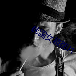 韩国女星(xīng)图片
