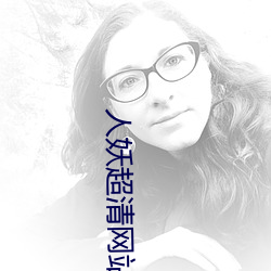 人(人)妖(妖)超(超)清(清)网(網)站