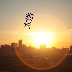 太浩