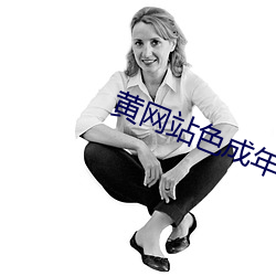 黄网站色(sè)成年(nián)片