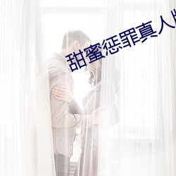 甜蜜懲罪真人版
