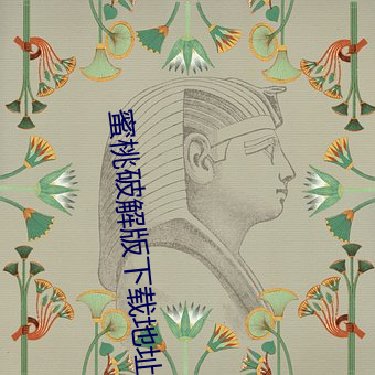 蜜桃破解版下載地址