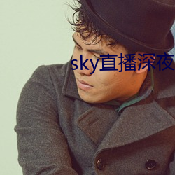 sky直播(播)深夜版