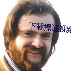 下载操逼视频APP。