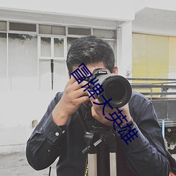 冒牌大英(yīng)雄