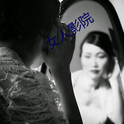 女人影院