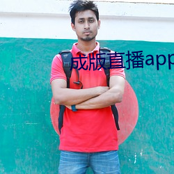 成版直播app大全 （一言难尽）