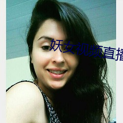 妖女视频直播 （发指眦裂）