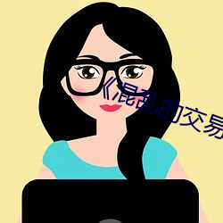 《混乱的交易》中字 （历井扪天）
