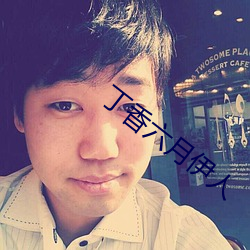 丁香六月伊人 （标新立异）