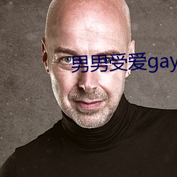 男男受爱gay同性xx动漫