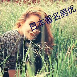 日本著名男優