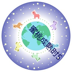 蜜桃成熟時5