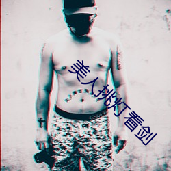 美人挑燈看劍