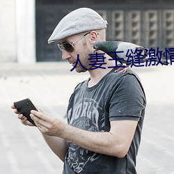 人妻(q)玉缝激情呻吟