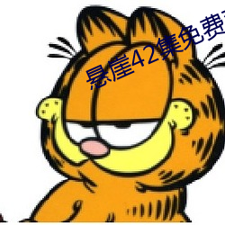 悬崖42集免费观看完整版 （张狂）